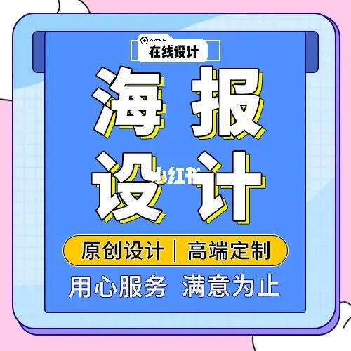 平面設(shè)計(jì)海報(bào)接單代做 讓您的創(chuàng)意與需求完美落地