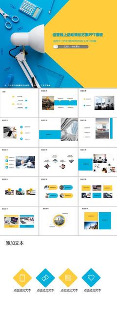 線上活動(dòng)策劃方案PPT模板 從創(chuàng)意到落地的活動(dòng)運(yùn)營指南