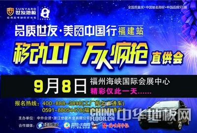 世友地板鉅惠福建，移動工廠萬人瘋搶盛宴9月8日盛大開啟